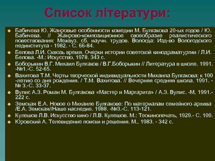 Список літератури: u u u u Бабичева Ю. Жанровые особенности комедии М. Булгакова 20