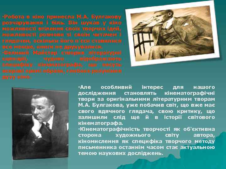  • Робота в кіно принесла М. А. Булгакову розчарування і біль. Він шукав
