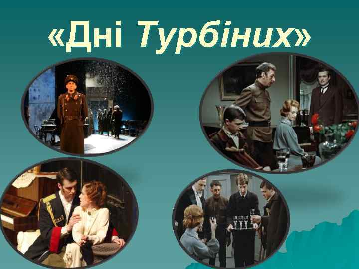  «Дні Турбіних» 