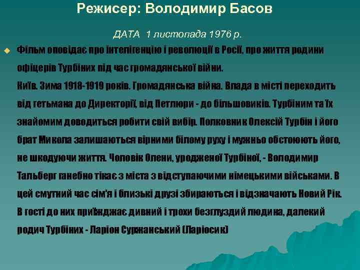 Режисер: Володимир Басов ДАТА 1 листопада 1976 р. u Фільм оповідає про інтелігенцію і