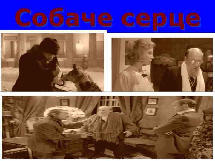 Собаче серце 