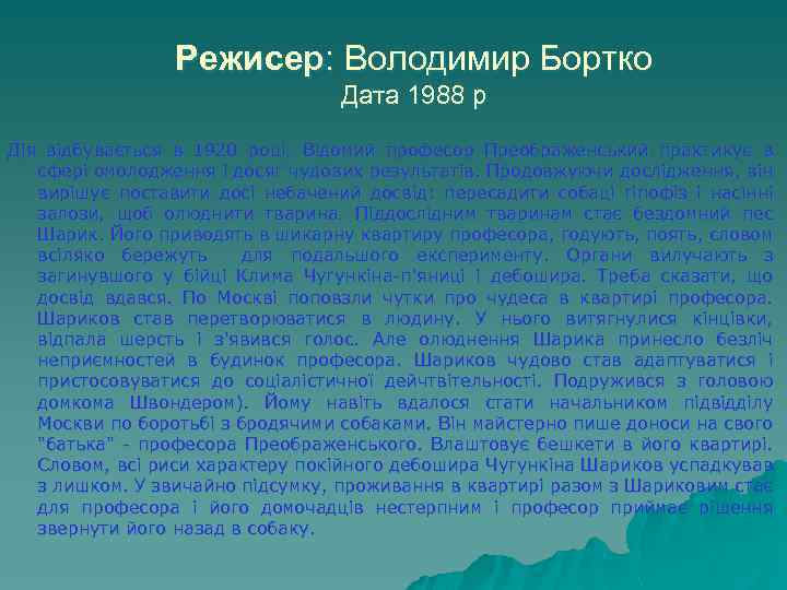 Режисер: Володимир Бортко Дата 1988 р Дія відбувається в 1920 році. Відомий професор Преображенський