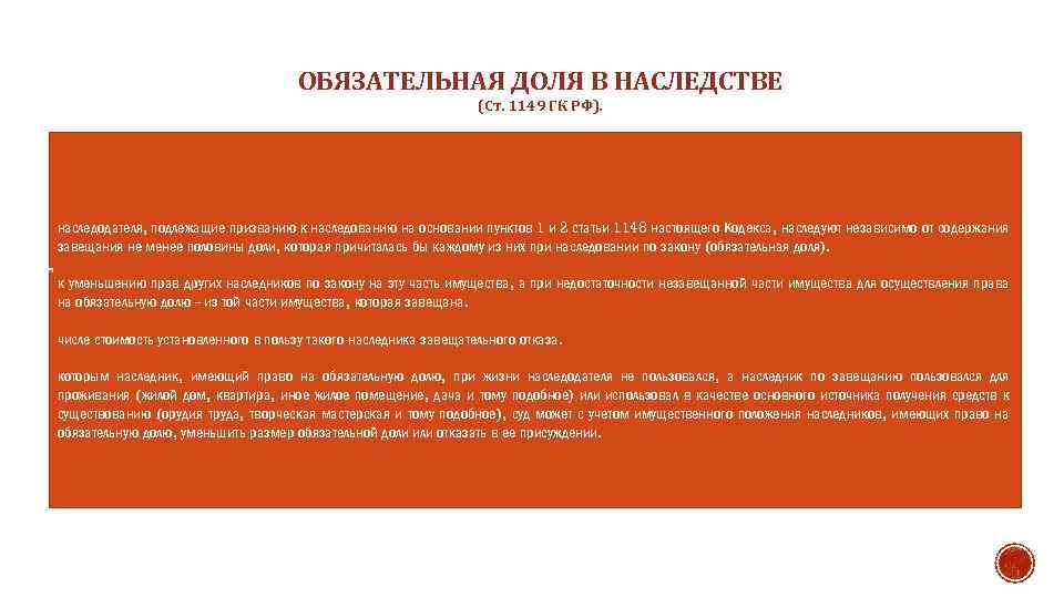 ОБЯЗАТЕЛЬНАЯ ДОЛЯ В НАСЛЕДСТВЕ (Ст. 1149 ГК РФ). наследодателя, подлежащие призванию к наследованию на