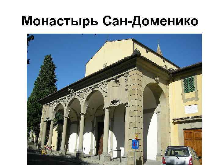 Монастырь Сан-Доменико 