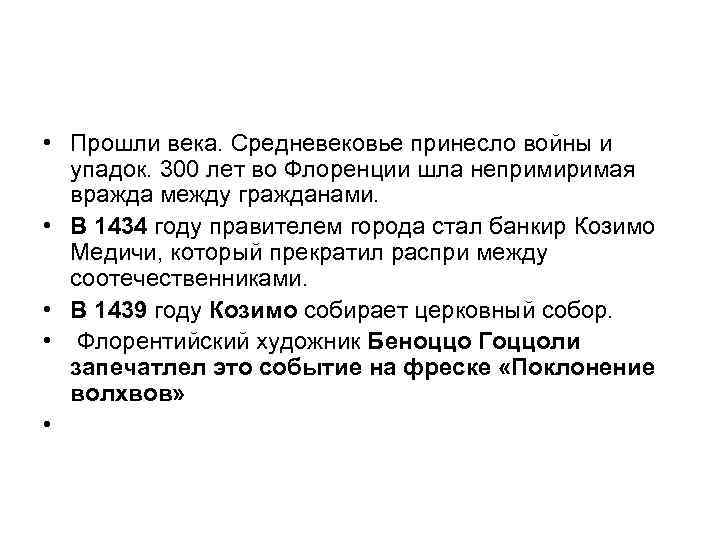  • Прошли века. Средневековье принесло войны и упадок. 300 лет во Флоренции шла