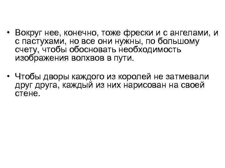  • Вокруг нее, конечно, тоже фрески и с ангелами, и с пастухами, но