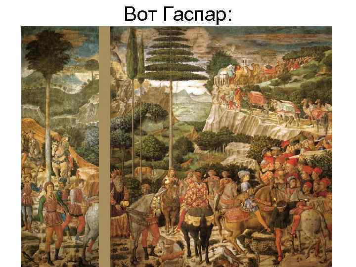 Вот Гаспар: 