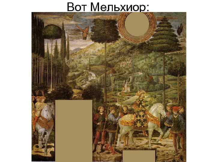 Вот Мельхиор: 