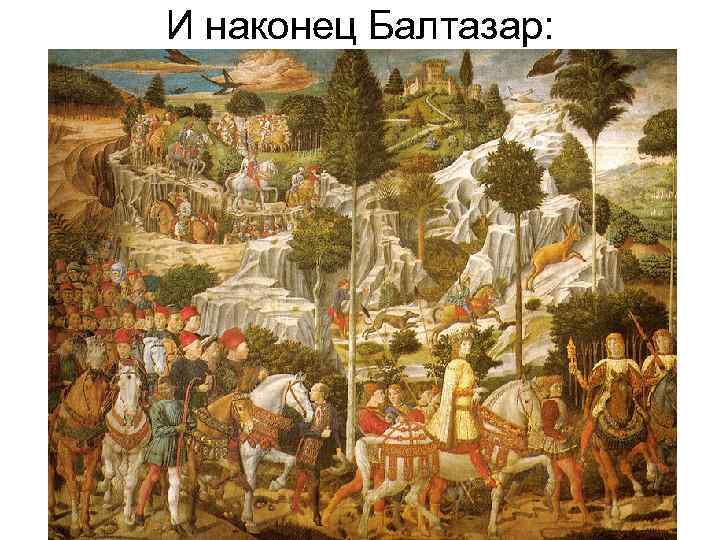 И наконец Балтазар: 