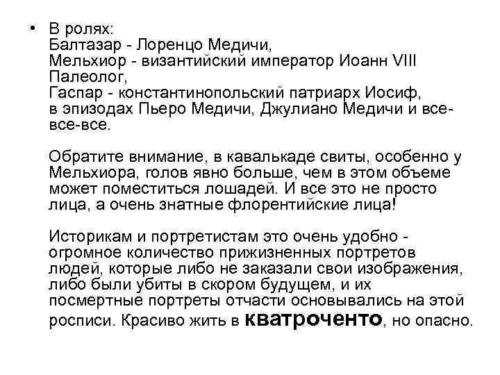  • В ролях: Балтазар - Лоренцо Медичи, Мельхиор - византийский император Иоанн VIII