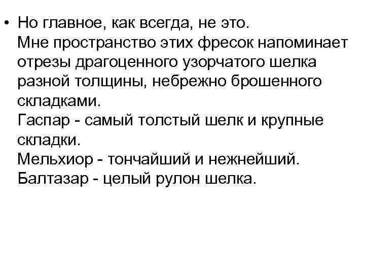  • Но главное, как всегда, не это. Мне пространство этих фресок напоминает отрезы