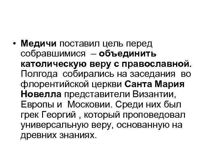  • Медичи поставил цель перед собравшимися – объединить католическую веру с православной. Полгода
