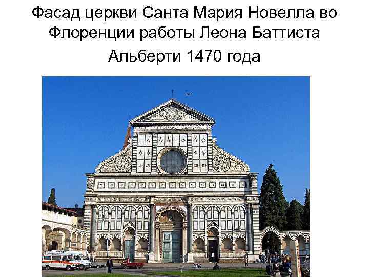 Фасад церкви Санта Мария Новелла во Флоренции работы Леона Баттиста Альберти 1470 года 