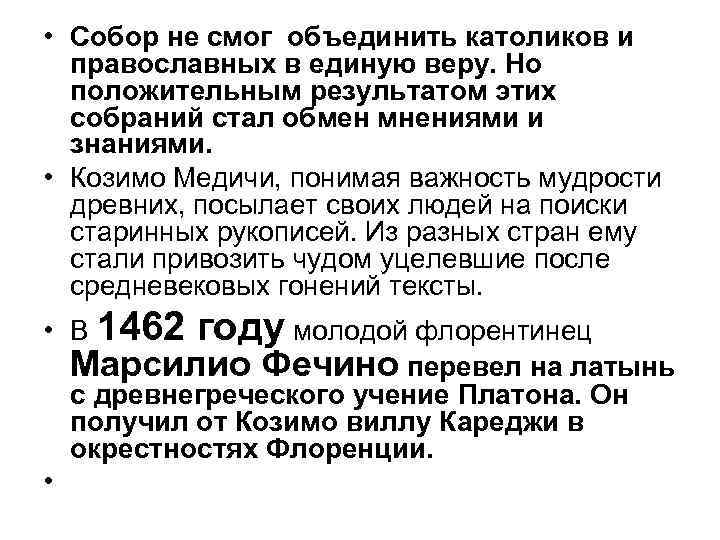  • Собор не смог объединить католиков и православных в единую веру. Но положительным