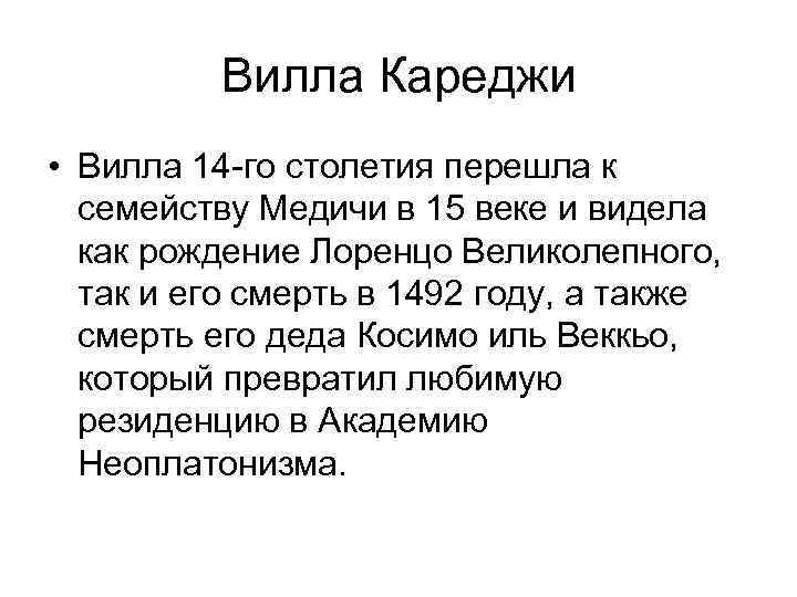 Вилла Кареджи • Вилла 14 -го столетия перешла к семейству Медичи в 15 веке