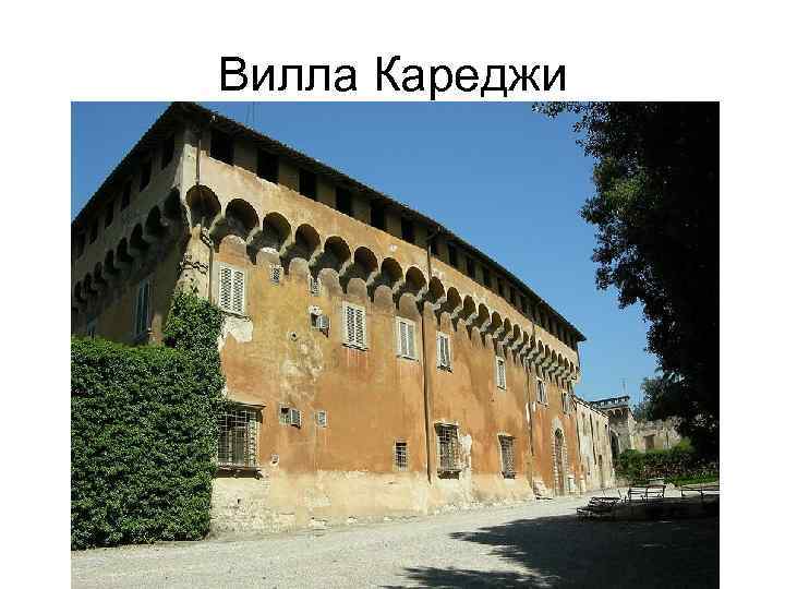 Вилла Кареджи 