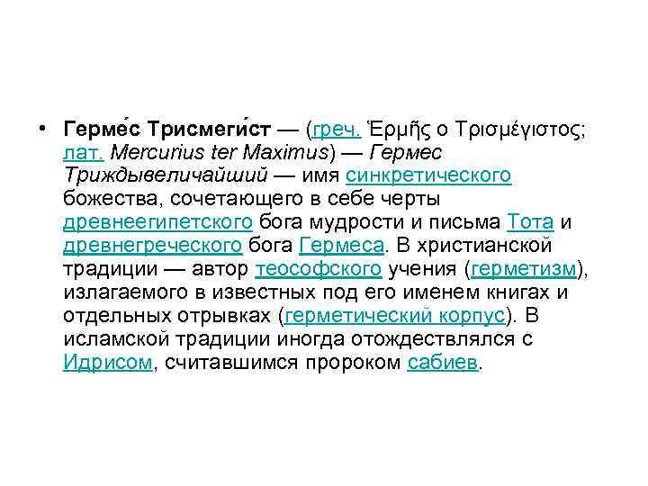  • Герме с Трисмеги ст — (греч. Ἑρμῆς ο Τρισμέγιστος; лат. Mercurius ter