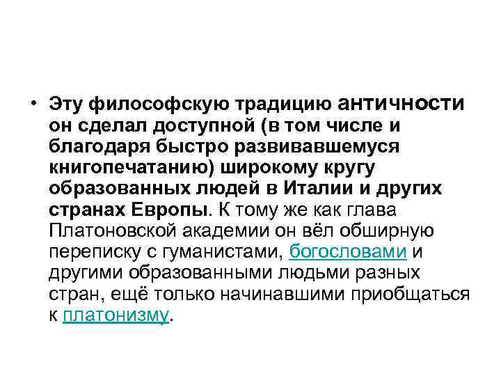  • Эту философскую традицию античности он сделал доступной (в том числе и благодаря