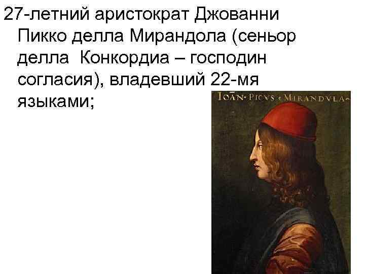 27 -летний аристократ Джованни Пикко делла Мирандола (сеньор делла Конкордиа – господин согласия), владевший