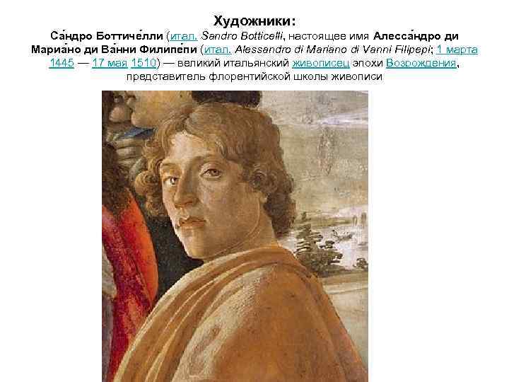 Художники: Са ндро Боттиче лли (итал. Sandro Botticelli, настоящее имя Алесса ндро ди Мариа