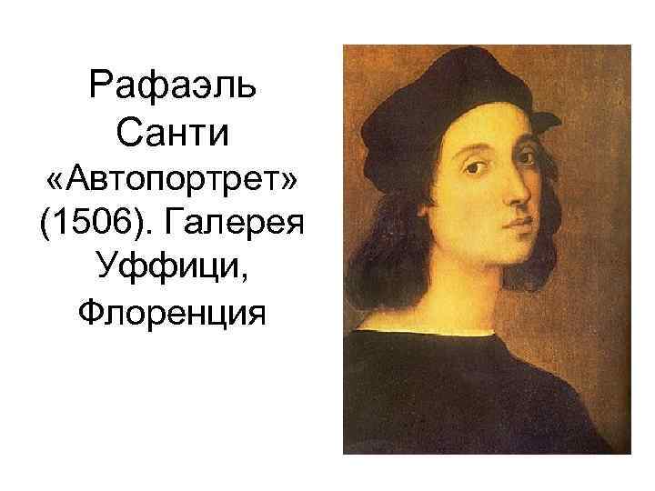 Рафаэль Санти «Автопортрет» (1506). Галерея Уффици, Флоренция 