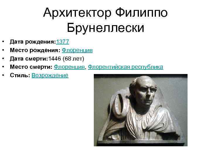 Архитектор Филиппо Брунеллески • • • Дата рождения: 1377 Место рождения: Флоренция Дата смерти: