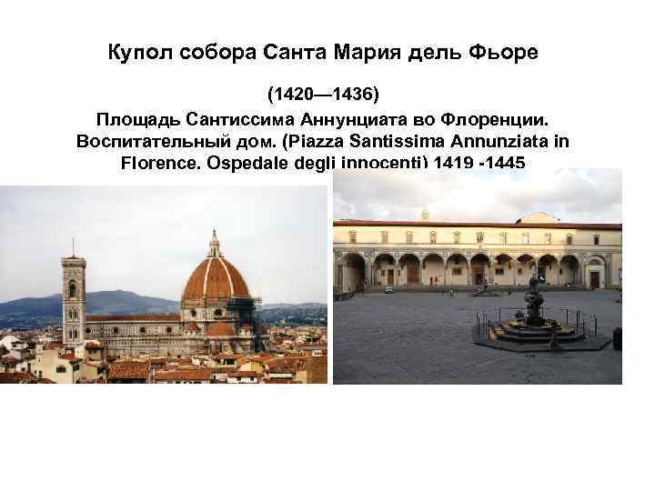Купол собора Санта Мария дель Фьоре (1420— 1436) Площадь Сантиссима Аннунциата во Флоренции. Воспитательный
