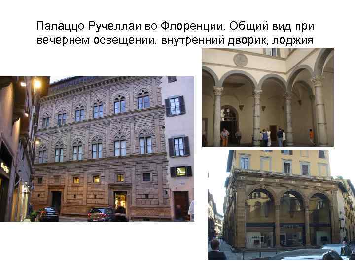 Палаццо Ручеллаи во Флоренции. Общий вид при вечернем освещении, внутренний дворик, лоджия 