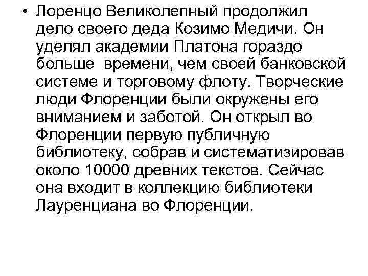  • Лоренцо Великолепный продолжил дело своего деда Козимо Медичи. Он уделял академии Платона