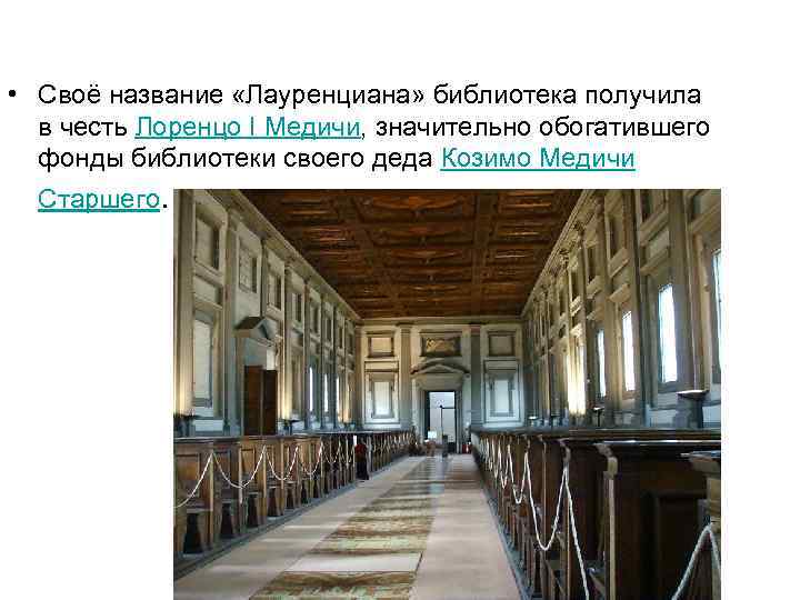  • Своё название «Лауренциана» библиотека получила в честь Лоренцо I Медичи, значительно обогатившего