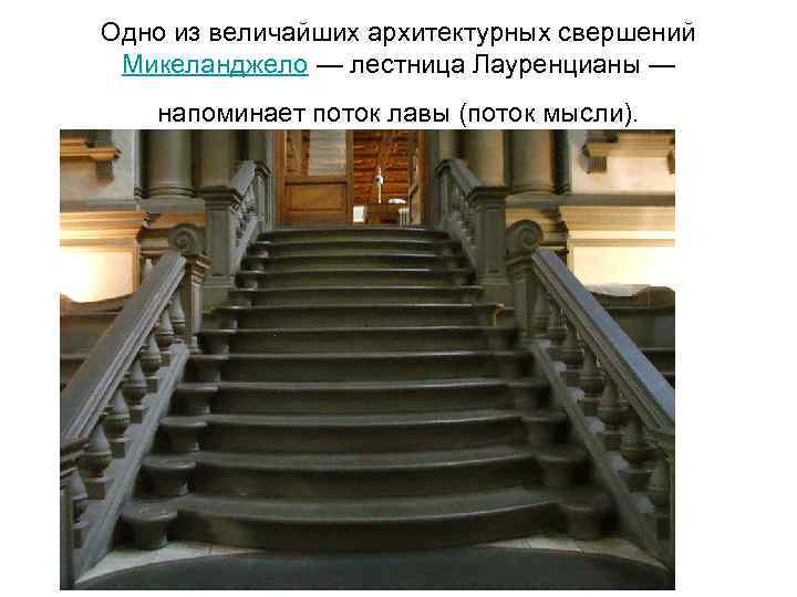 Одно из величайших архитектурных свершений Микеланджело — лестница Лауренцианы — напоминает поток лавы (поток