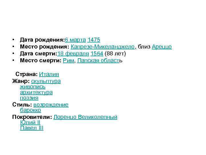  • • Дата рождения: 6 марта 1475 Место рождения: Капрезе-Микеланджело, близ Ареццо Дата