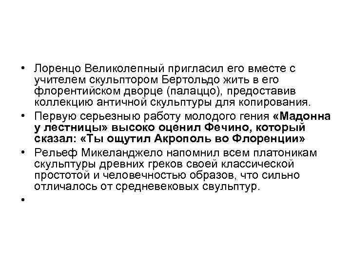  • Лоренцо Великолепный пригласил его вместе с учителем скульптором Бертольдо жить в его