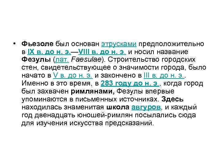  • Фьезоле был основан этрусками предположительно в IX в. до н. э. —VIII