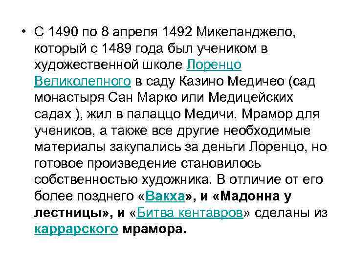  • С 1490 по 8 апреля 1492 Микеланджело, который с 1489 года был