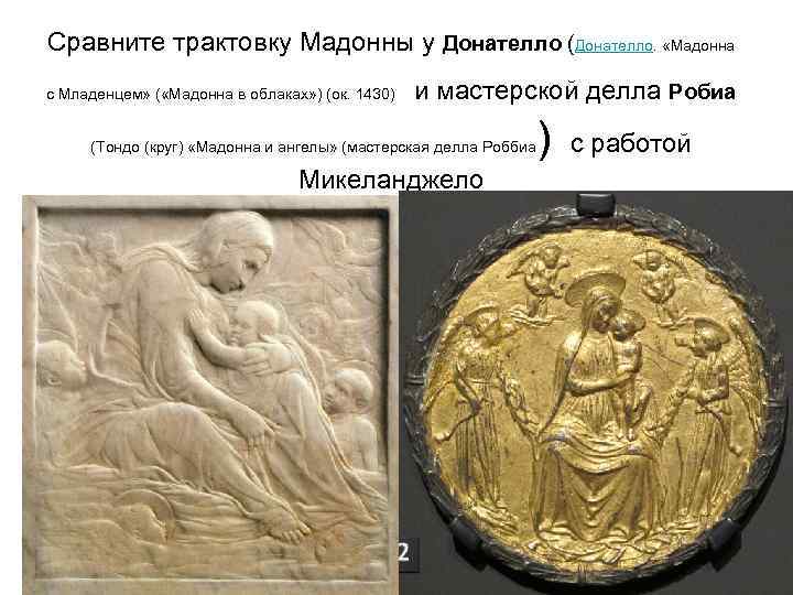 Сравните трактовку Мадонны у Донателло (Донателло. «Мадонна с Младенцем» ( «Мадонна в облаках» )