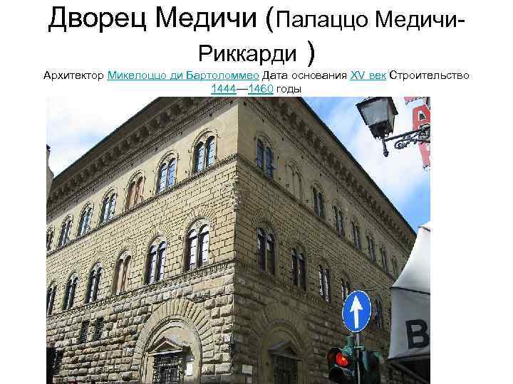 Дворец Медичи (Палаццо Медичи. Риккарди ) Архитектор Микелоццо ди Бартоломмео Дата основания XV век