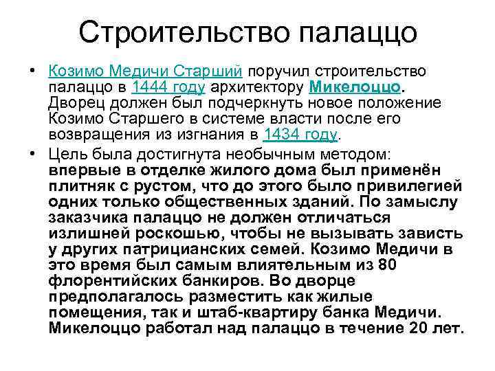 Строительство палаццо • Козимо Медичи Старший поручил строительство палаццо в 1444 году архитектору Микелоццо.