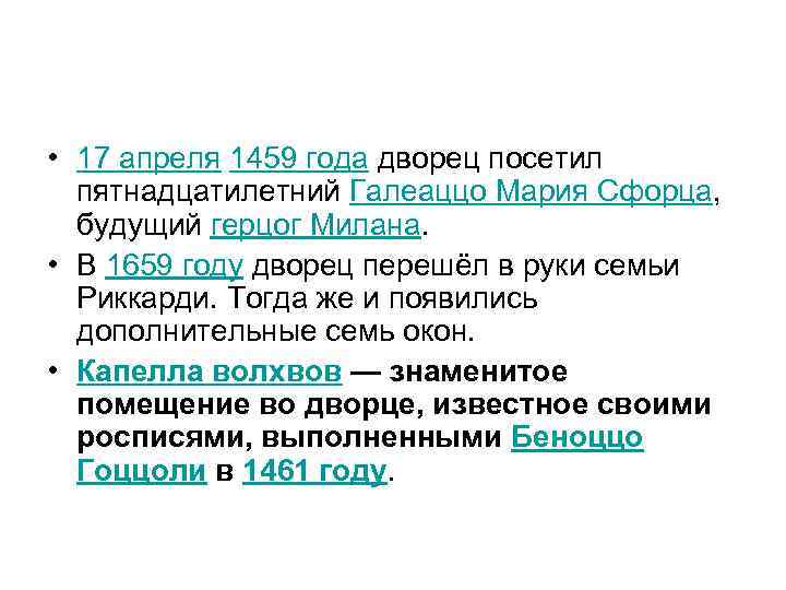  • 17 апреля 1459 года дворец посетил пятнадцатилетний Галеаццо Мария Сфорца, будущий герцог