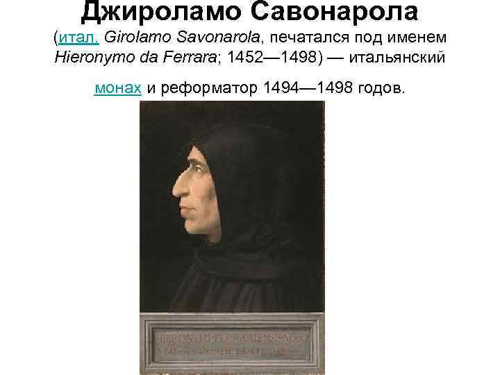 Джиро ламо Савонаро ла (итал. Girolamo Savonarola, печатался под именем Hieronymo da Ferrara; 1452—