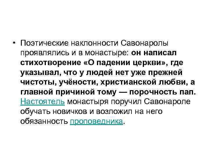  • Поэтические наклонности Савонаролы проявлялись и в монастыре: он написал стихотворение «О падении