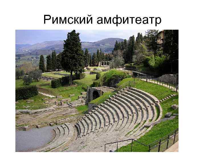Римский амфитеатр 
