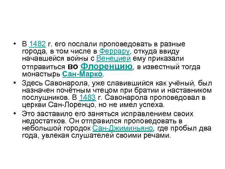  • В 1482 г. его послали проповедовать в разные города, в том числе