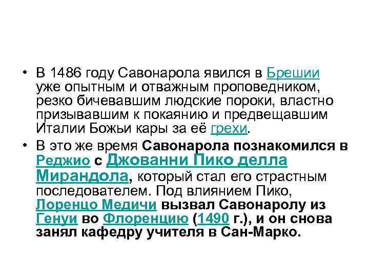  • В 1486 году Савонарола явился в Брешии уже опытным и отважным проповедником,