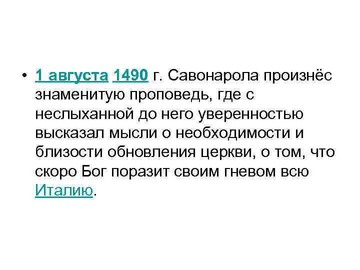  • 1 августа 1490 г. Савонарола произнёс знаменитую проповедь, где с неслыханной до