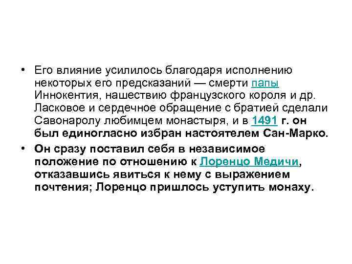  • Его влияние усилилось благодаря исполнению некоторых его предсказаний — смерти папы Иннокентия,