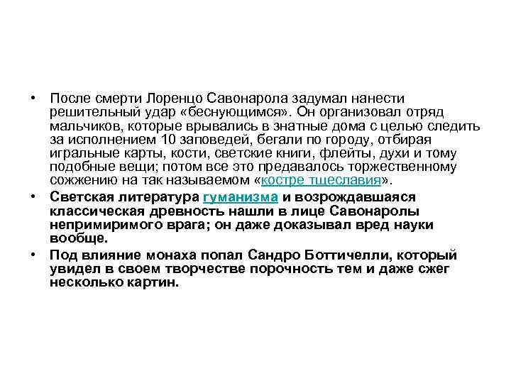  • После смерти Лоренцо Савонарола задумал нанести решительный удар «беснующимся» . Он организовал