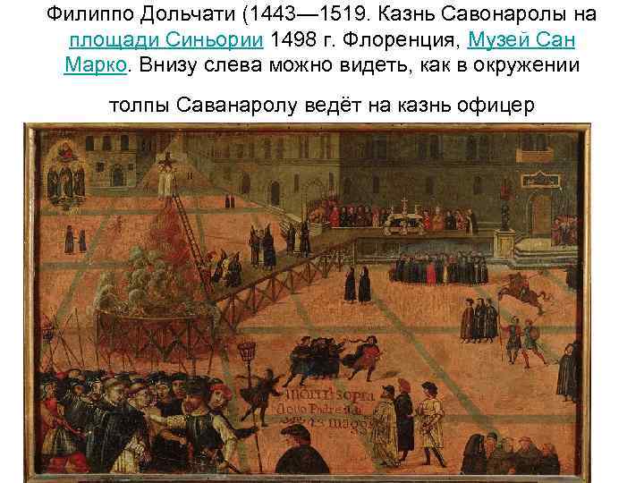 Филиппо Дольчати (1443— 1519. Казнь Савонаролы на площади Синьории 1498 г. Флоренция, Музей Сан