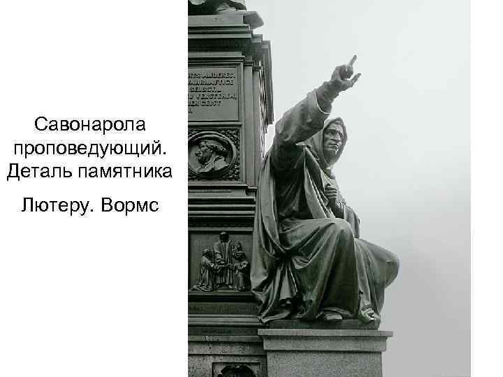 Савонарола проповедующий. Деталь памятника Лютеру. Вормс 