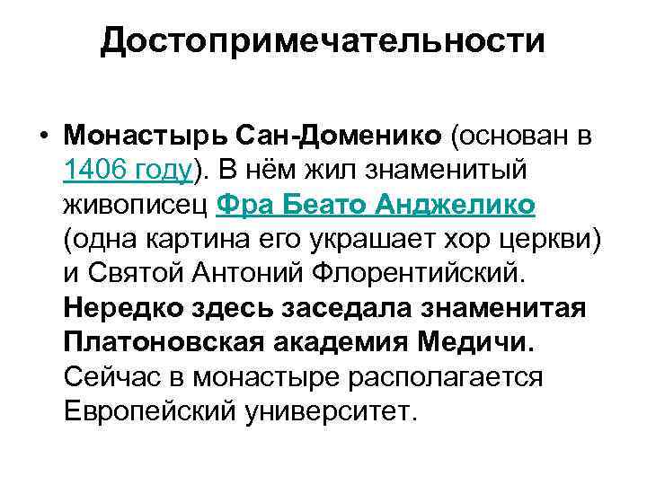 Достопримечательности • Монастырь Сан-Доменико (основан в 1406 году). В нём жил знаменитый живописец Фра